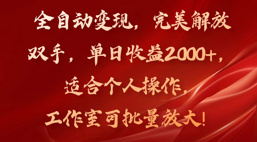 全自动变现，完美解放双手，单日收益2000+，适合个人操作，工作室可批…-情久项目网