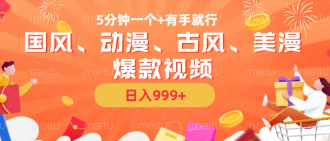 5分钟一个国风、动漫、古风、美漫爆款视频， 无脑AI操作，有手就行，日入几张【揭秘】-情久项目网