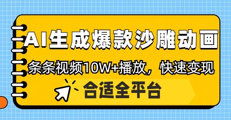 利用AI一键生成爆款沙雕动画,一条视频播放10W+,条条原创轻松变现-情久项目网