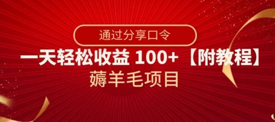 薅羊毛项目，靠分享口令，一天轻松收益100+【附教程】【揭秘】-情久项目网