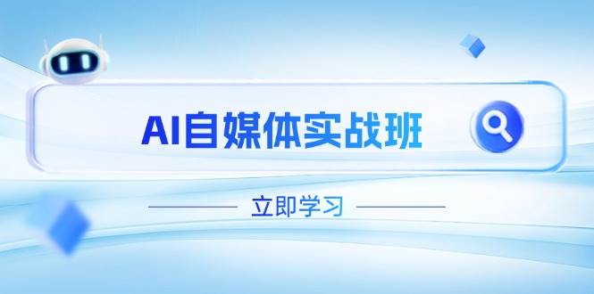 AI自媒体实战班，突破账号运营瓶颈，PR剪辑+剪映教程全流程覆盖-情久项目网