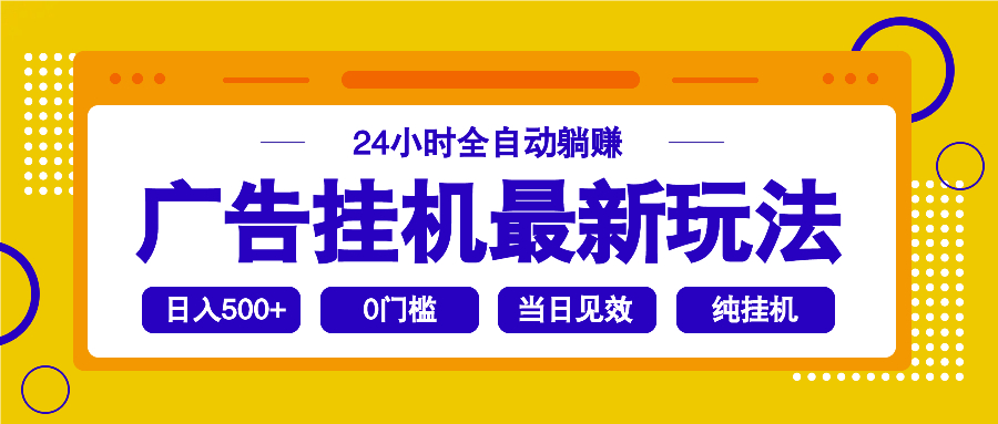 2025广告挂机最新玩法，24小时全自动躺赚-情久项目网
