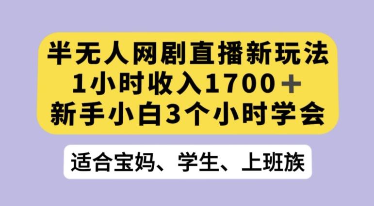 抖音半无人播网剧的一种新玩法，利用OBS推流软件播放热门网剧，接抖音星图任务【揭秘】-情久项目网
