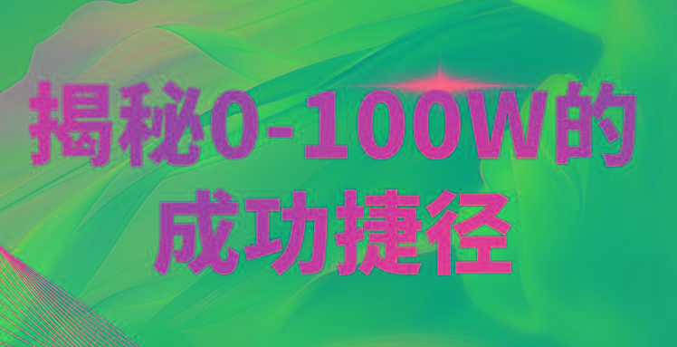揭秘0-100W的成功捷径，教你打造自己的知识付费体系，日入3000+-情久项目网