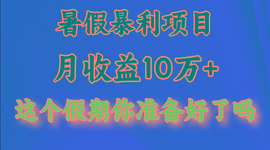 月入10万+，暑假暴利项目，每天收益至少3000+-情久项目网
