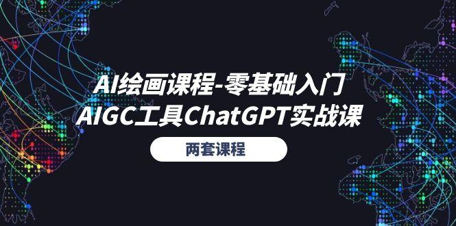 AI绘画课程-零基础入门+AIGC工具ChatGPT实战课(两套课程-情久项目网