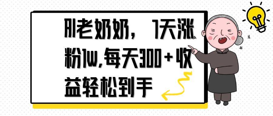 AI老奶奶，7天1w涨粉,每天300+收益轻松到手-情久项目网