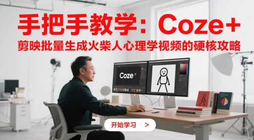 手把手教学：Coze + 剪映批量生成火柴人心理学视频的硬核攻略-情久项目网