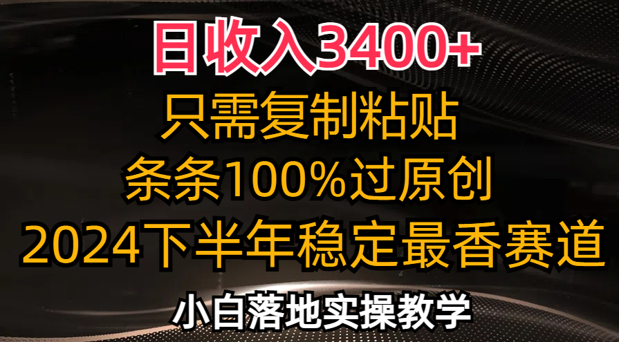 日收入3400+，只需复制粘贴，条条过原创，2024下半年最香赛道，小白也…-情久项目网