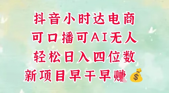 零售新电商，抖音小时达火热进行中，可做口播，可做AI无人，轻松日入四位数-情久项目网