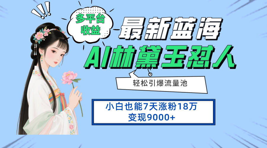最新蓝海项目，多平台收益，小白7天涨粉18万变现9000+-情久项目网