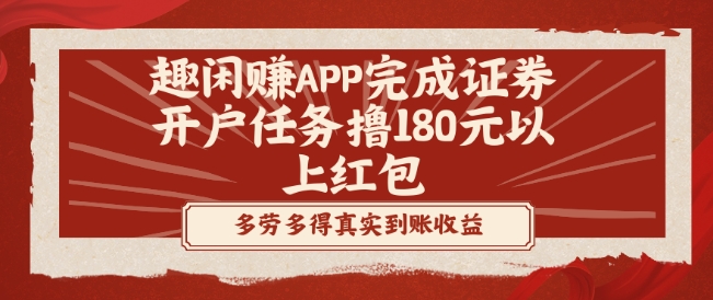 趣闲赚APP完成证券开户任务撸180元以上红包-情久项目网