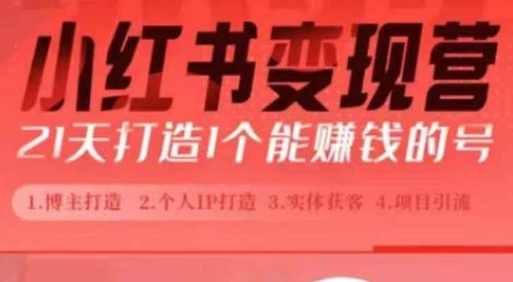 小红书博主课，21天从0到1打造1个能赚钱的红薯号，适用于新手小白-情久项目网