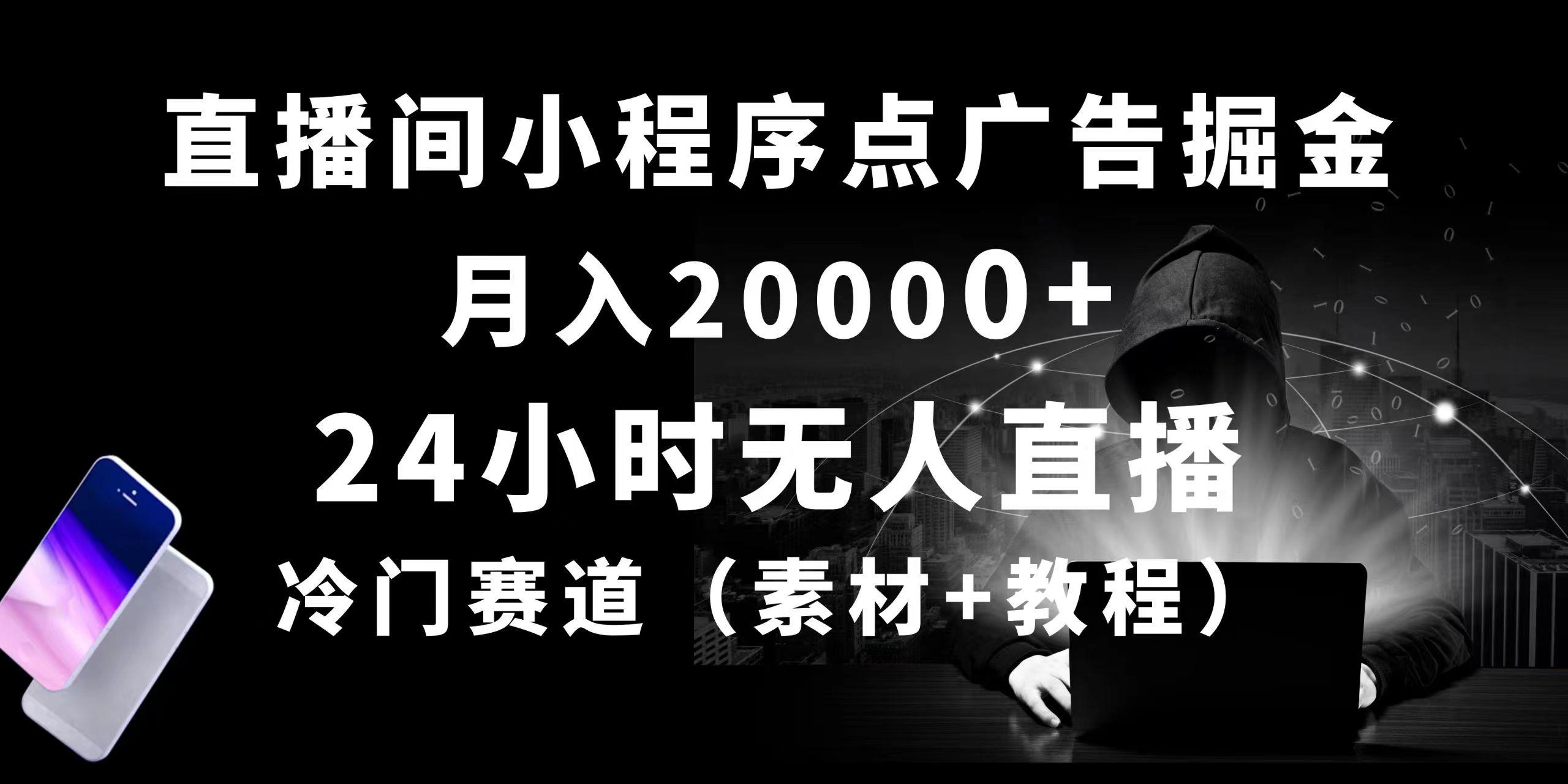 24小时无人直播小程序点广告掘金， 月入20000+，冷门赛道，起好猛，独…-情久项目网