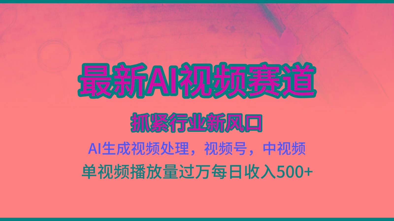 最新ai视频赛道，AI生成视频处理，视频号、中视频原创，单视频热度上千万-情久项目网