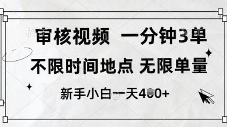 审核视频，10秒一单，不限时间，不限单量，新人小白一天4张+【揭秘】-情久项目网