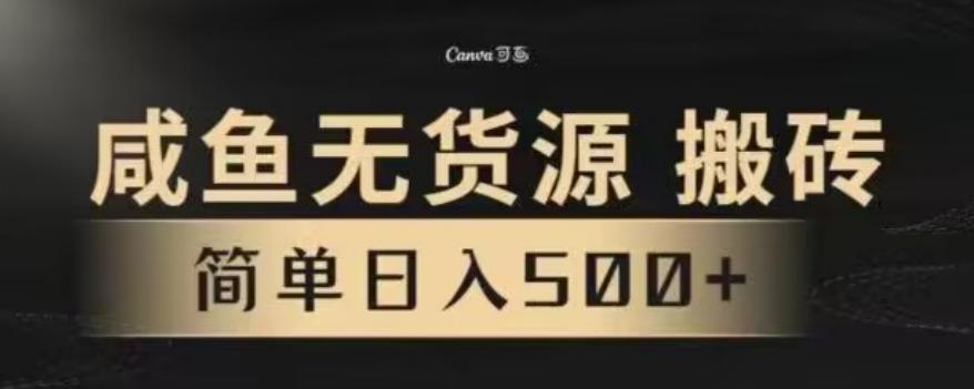 咸鱼无货源最新8.0玩法，每天两小时，日入500+-情久项目网
