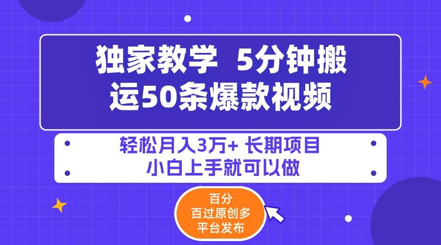 (9587期)5分钟搬运50条爆款视频!百分 百过原创，多平台发布，轻松月入3万+ 长期…-情久项目网