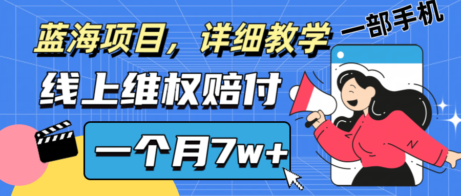 通过线上维权赔付1个月搞了7w+详细教学一部手机操作靠谱副业打破信息差-情久项目网