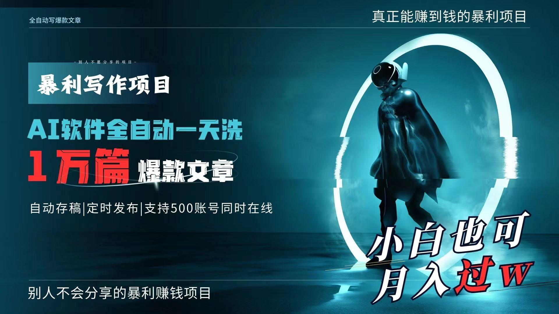 AI全自动一天洗1万篇爆款文章，真正解放双手，月入过万轻轻松松！-情久项目网