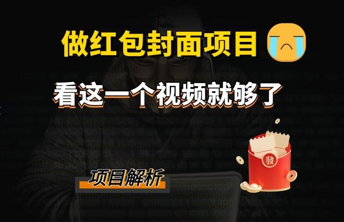 微信红包封面引流+裂变，低成本引流10w+-情久项目网