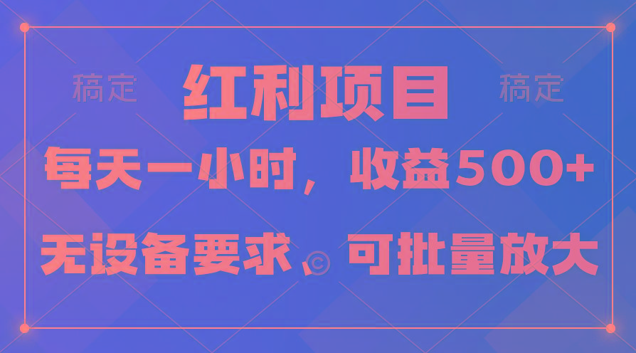 (9621期)日均收益500+，全天24小时可操作，可批量放大，稳定！-情久项目网