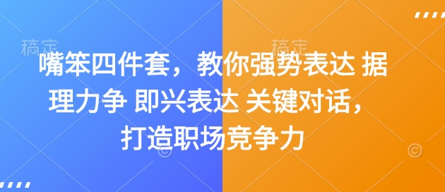 嘴笨四件套，教你强势表达 据理力争 即兴表达 关键对话，打造职场竞争力-情久项目网