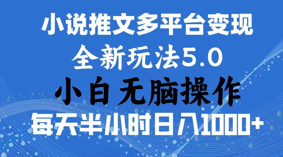 2024年6月份一件分发加持小说推文暴力玩法 新手小白无脑操作日入1000+ …-情久项目网