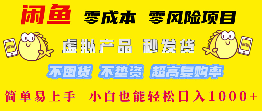 闲鱼 零成本 零风险项目 虚拟产品秒发货 不囤货 不垫资 超高复购率  简…-情久项目网