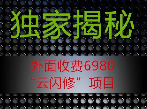 外面收费2980的”云闪修”项目大揭秘-情久项目网