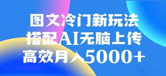 图文冷门项目，无脑复制粘贴，日入500+-情久项目网