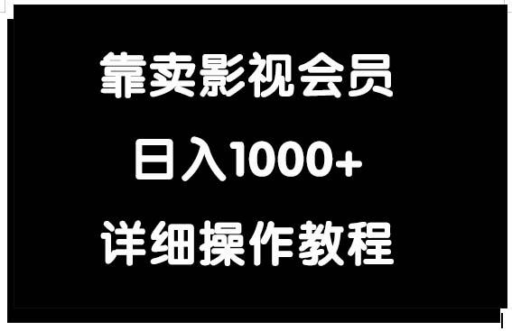 (9509期)靠卖影视会员，日入1000+-情久项目网
