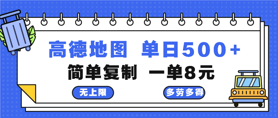 高德地图最新玩法 通过简单的复制粘贴 每两分钟就可以赚8元 日入500+-情久项目网