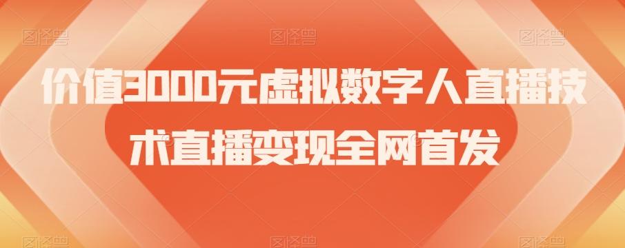 价值3000元虚拟数字人直播技术直播变现全网首发【揭秘】-情久项目网