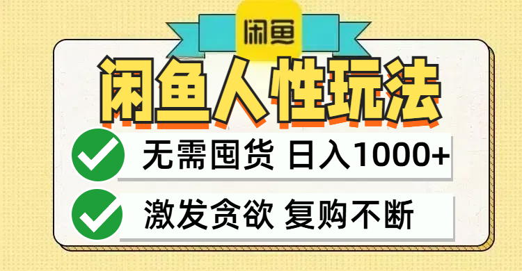 闲鱼轻资产变现，最快变现，最低成本，最高回报，当日轻松1000+-情久项目网