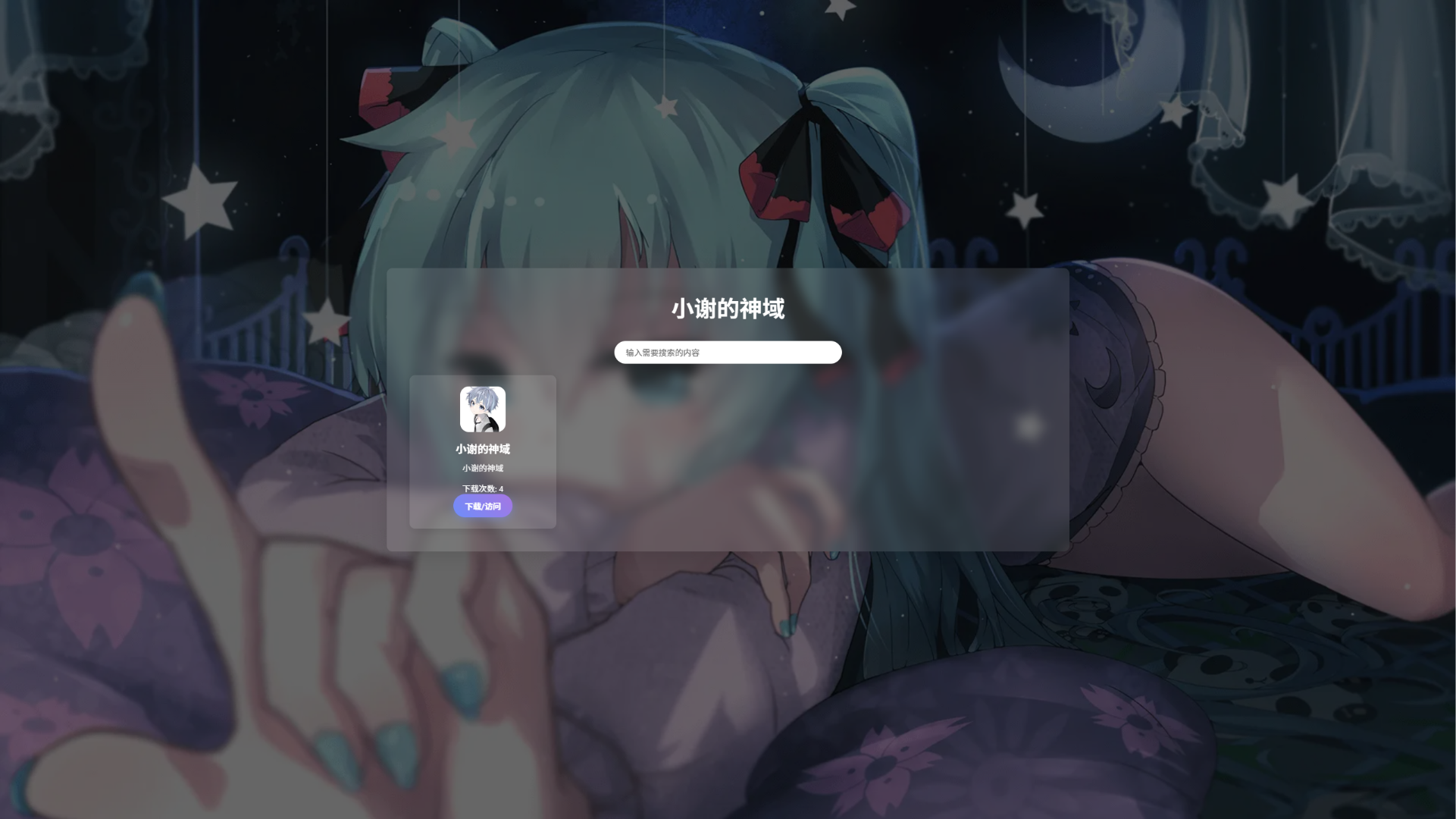 资源库系统源码 | 可自定义下载网址 带后台-情久项目网