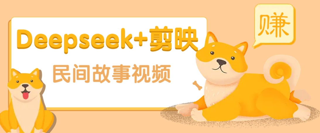 利用Deepseek+剪映做民间故事原创视频，零门槛、起号快、涨粉猛、收益高！-情久项目网