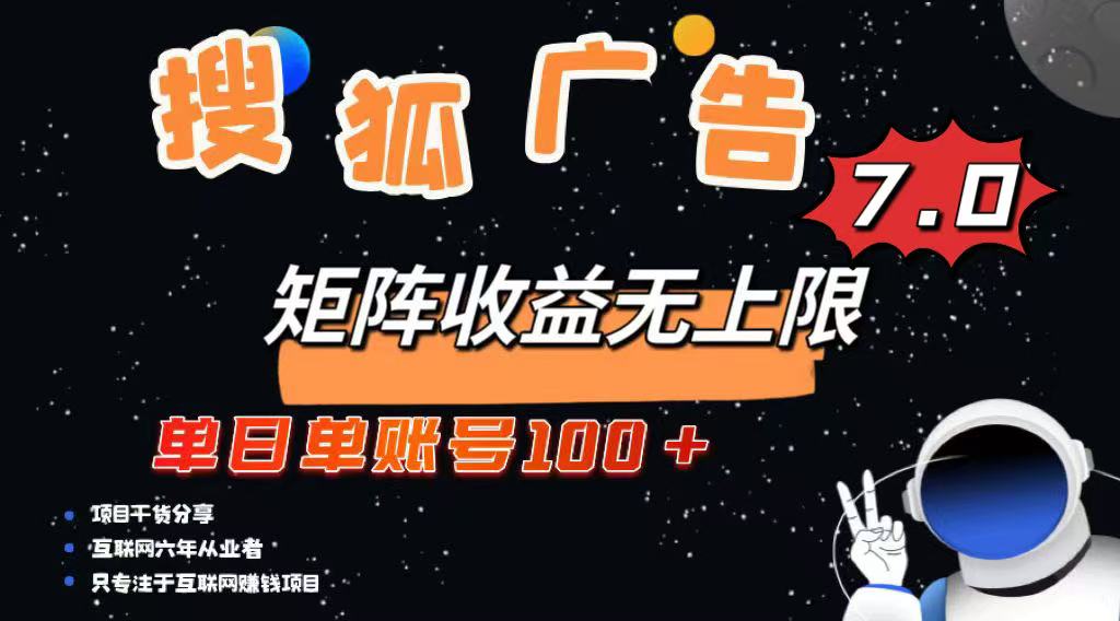 最新搜狐广告变现项目，单日单账号100+，可矩阵无限放大-情久项目网