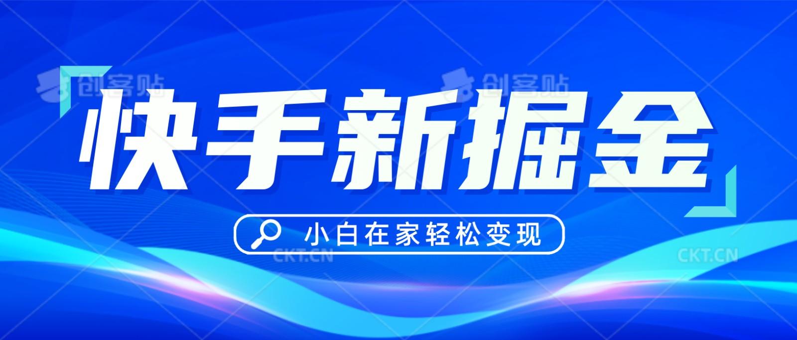 快手游戏合伙人偏门玩法，掘金新思路，小白也能轻松上手-情久项目网