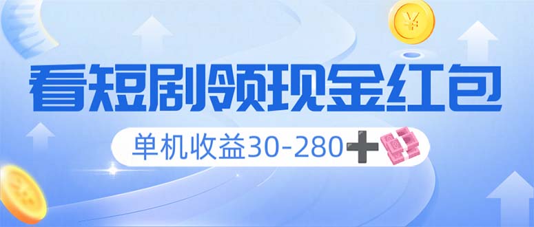看短剧领收益，单机收益30-280+，可矩阵可多开，实现看剧收益双不误-情久项目网