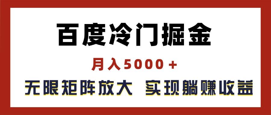 百度冷门掘金，月入5000＋，无限矩阵放大，实现管道躺赚收益-情久项目网