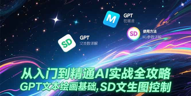 从入门到精通AI实战全攻略，GPT文本绘画基础，MJ参数详解，SD文生图控制-情久项目网