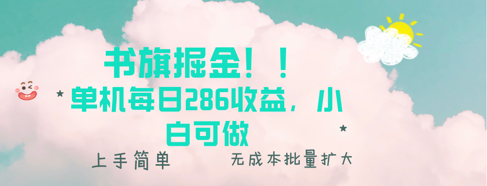 书旗掘金新玩法！！ 单机每日286收益，小白可做，轻松上手无门槛-情久项目网