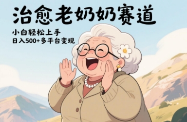 视频号治愈老奶奶赛道，小白轻松上手，日入多张，多平台变现-情久项目网