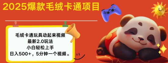 2025毛绒玩具卡通动起来，小白轻松上手，日入多张-情久项目网