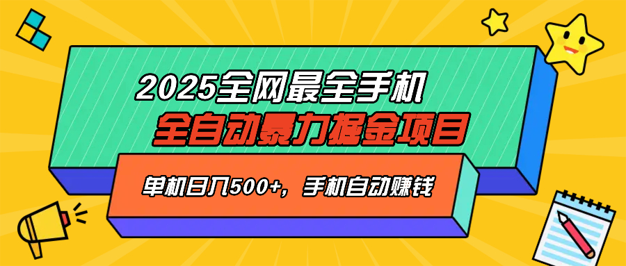 2025最新全网最全手机全自动掘金项目，单机500+，让手机自动赚钱-情久项目网