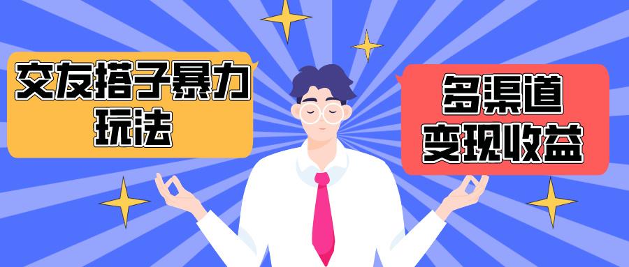 (10061期)搭子交友群暴力变现玩法，抖音快手小红书等多渠道变现，月收益突破1.6W＋-情久项目网