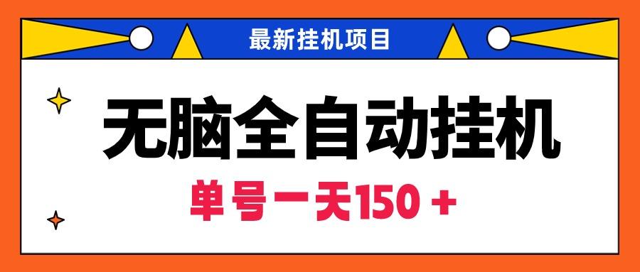 (9344期)无脑全自动挂机项目，单账号利润150＋！可批量矩阵操作-情久项目网