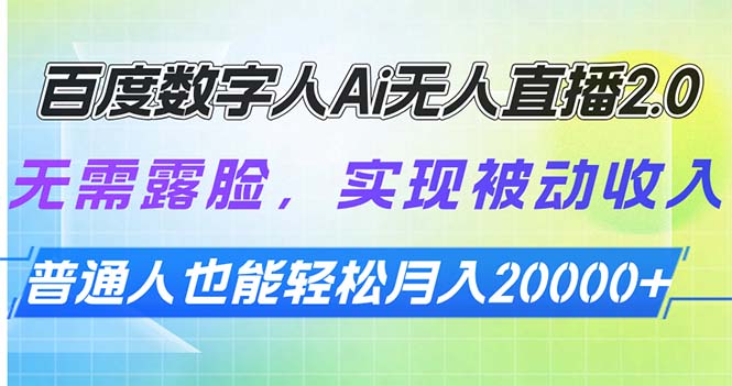 百度数字人Ai无人直播2.0，无需露脸，实现被动收入，普通人也能轻松月…-情久项目网