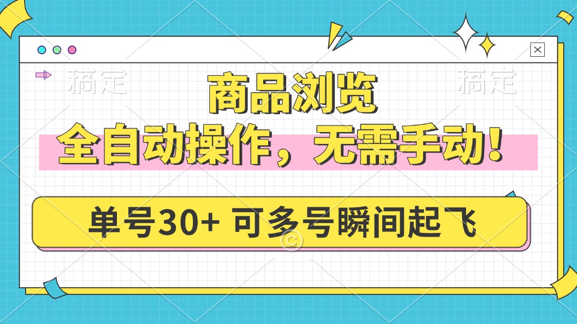 商品浏览，全自动操作，无需手动，单号一天30+，多号矩阵，瞬间起飞-情久项目网